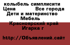 колыбель симплисити › Цена ­ 6 500 - Все города Дети и материнство » Мебель   . Красноярский край,Игарка г.